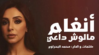 Angham Malosh Da3y L Official Music Video 2025 أنغام مالوش داعي 