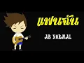 แฟนฉัน - AB Normal