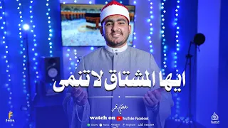 ايها المشتاق لا تنمي  أجمل كليب حصري من المنشد الكبير مصطفي بحر  دندنها