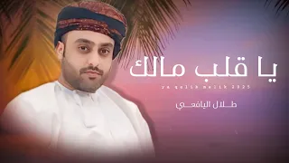 طلال اليافعي يا قلب مالك كلمات مالك حمديه الشحري حصريا 2025 