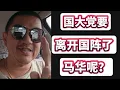 Download Lagu 国大党放话要离开国阵了，马华呢？09/10/2025@zhiyuan9657