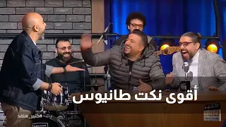 كتير هلقد أقوى نكت طانيوس 