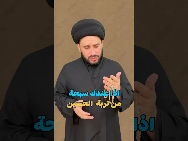 ⁣اذا عندك سبحة من تربة الحسين   تحصل هذا الاجر