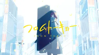 フロムトーキョー / 夏代孝明(selfcover) - Music Video (From Tokyo / Natsushiro Takaaki)