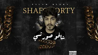 شافو صورتي اتجنوا اسلام بلوكا Eslam Bloka Shafo Sorty 