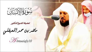 سورة الإنسان كأنك تسمعها لأول مرة بأداء روحاني من الشيخ د ماهر المعيقلي عشاء السبت ٧ ٨ ١٤٤٢هـ 