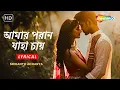 Lagu আমার পরান যাহা চায় | Amaro Porano Jaha Chay | New Lyrical Video Song | Srikanto Acharya |
