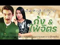 อมตะลูกกรุง | กุ้ง + ไพจิตร | #คิดถึงเธอทุกลมหายใจ #30 ยังแจ๋ว #ร้องไห้กับเดือน #หนุ่มนารอนาง