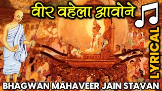 mahaveer veer veer bhagwan mahaveer swami nirvan moksh kalyanak stavan veer vahela aavone 
