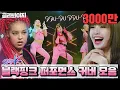 Lagu [골라봐야지] 멋짐 폭발↗ Stage K 블랙핑크(BLACKPINK) 커버 댄스 무대를 모아모아♨ 최고야bb (SPECIAL KIDS STAGE) ｜스테이지K