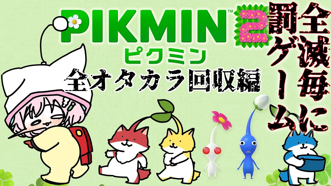 【ピクミン2】完全初見?全滅ごとに罰ゲーム?全お宝回収編！トラウマ生物わんさかです #3 【博衣こより/ホロライブ】