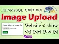 Upload and Display image in PHP MySql File Upload in PHP in Bangla PHP image Upload Tutorial