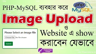 Upload and Display image in PHP MySql File Upload in PHP in Bangla PHP image Upload Tutorial