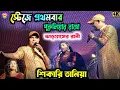 Download Lagu পুরুলিয়ার রাজা ঝাড়গ্রামের রানী !! Shikari Taniya !! New purulia song 2025