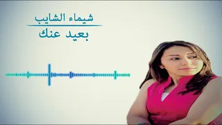 شيماء الشايب بعيد عنك 