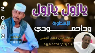 جديد 2023الفنان وداحمودي يازول يازول 