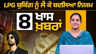 LPG GAS । PSEB Results । Petrol-Diesel Price । Diljit Dosanjh । THE KHALAS TV