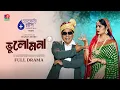 Download Lagu Vulomona | ভুলোমনা | Mosharraf Karim | Jannatul Sumaiya Heme | Maruf Mithu | New Bangla Natok 2025