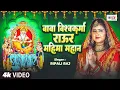 Download Lagu विश्वकर्मा पूजा 2025 | बाबा विश्वकर्मा राऊर महिमा महान | Ripali Raj | #Vishwakarma Puja Song