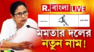 TMC Symbol LIVE | আর তৃণমূল কংগ্রেস না। বদলে গেল মমতার দলের নাম। রাজনৈতিক কেরিয়ার শেষ?