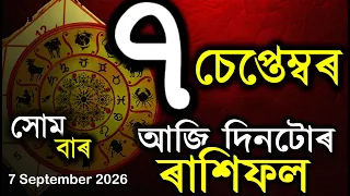 ৰাশিফল আজিৰ দিনটো | Assamese Rashifal | Indian Astrology | Today Asomiya Rashifal | Ab Smarttips