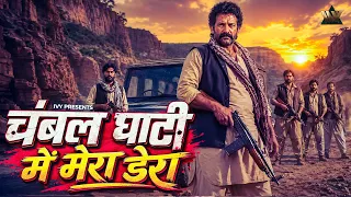 Chambal Ghati Mein Mera Dera (Official Lyrical Video) | Dinesh Gujar | New Release