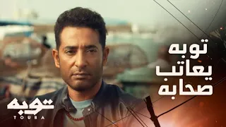 توبه  الحلقة     في صاحب معاك عالموت وصاحب مسدس صوت   قعدة عتاب بين توبه وصحابه دندنها