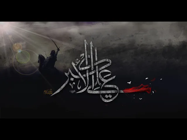 ⁣شهادة علي الاكبر (عليه السلام) - انتاج شبكة رافـد