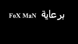 موال يلى قاعدين على كراسيكم برعاية FoX MaN YouTube 