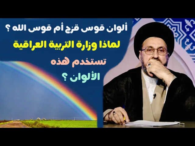 ⁣متصل: ألوان قوس قزح، لماذا وزارة التربية العراقية تضع هذه الألوان في الكتب ؟ | السيد رشيد الحسيني