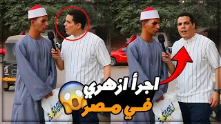 جاي يضرب المذيع في الشارع امسح الفيديو ده ياعم انت 