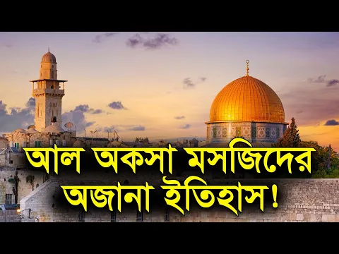 আল আকসা মসজিদের ইতিহাস ও ফিলিস্তিনের বর্তমান অবস্থা