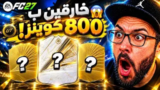 من الصفر #2 !! أول تشكيلة في السلسلة 😱🔥!! FC27