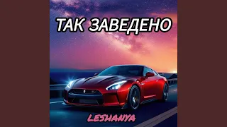 Так заведено  Так заведено