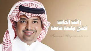راشد الماجد   صبري ملني   ٣     جلسة   تسجيل خاص   دندنها