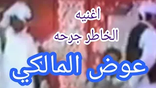 عوض المالكي اغنيه الخاطر جرحه دندنها