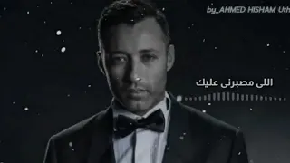 اغنيه اللى مصبرنى عليك لاحمد فهمى 