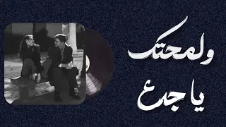 أغنية تحت الشباك ولمحتك يا جدع   عزيز عثمان  الأصلية من فيلم لعبة الست   دندنها
