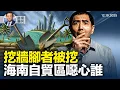 Lagu 海南自貿區是誰的餿主意？中共從俄國挖牆角來的中亞五國又被日本挖，布朗大學槍擊案告破後疑點未消。  | 橫河評論 2025.12.19