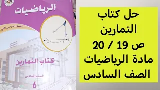 حل كتاب التمارين ص 19 20 مادة الرياضيات الصف السادس 