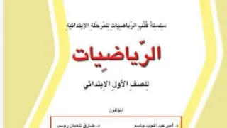 الرياضيات للصف الاول الابتدائي موضوع قصص الجمع 