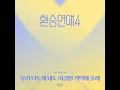 Even if we fight, can you just remember this? Make eye contact, hold each other′s hands, and...