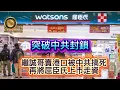 Lagu 1.12 突破中共封鎖| 繼誠哥賣港口被中共搞死，再將屈臣氏上面市走資！