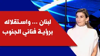 لبنان واستقلاله برؤية فناني الجنوب مع المهندسة فلورانس كنعان بو حبيب 