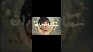 آنونس فیلم قدیمی ستاره فروزان ۱۳۴۸ 