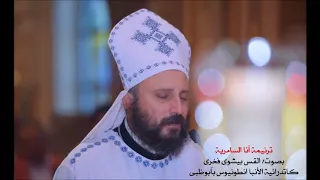ترنيمة أنا السامرية بصوت أبونا بيشوى فخرى 