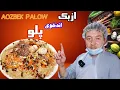 Download Lagu طرز تهیه  ازبک اندخوی پلو با روغن کنجد _ How to Cook Aozbek Qaboli- Palow