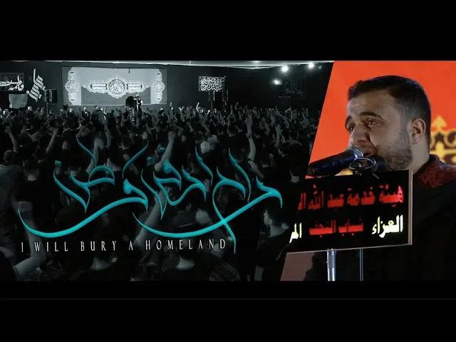 ⁣راح ادفن وطن || علي سعيد الوائلي