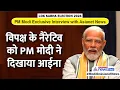 PM Modi Interview: साउथ में बीजेपी के खिलाफ फैले भ्रम का PM ने बताया सच