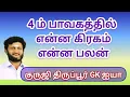 Download Lagu What planet in the 4th house will give what results/ Guruji Tiruppur GK Sir